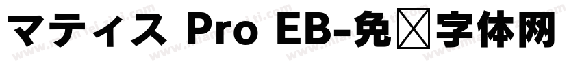 マティス Pro EB字体转换